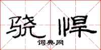 范连陞骁悍隶书怎么写