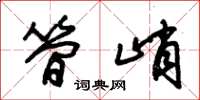 朱锡荣简峭草书怎么写