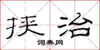 范连陞挟治隶书怎么写