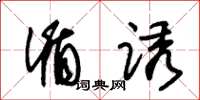 朱锡荣循诱草书怎么写