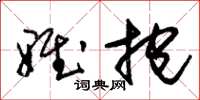 朱锡荣雅抱草书怎么写