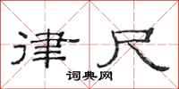 范连陞律尺隶书怎么写