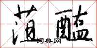 钱沛云菹醢行书怎么写