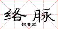 范连陞络脉隶书怎么写