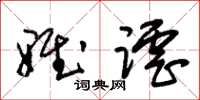 朱锡荣雅谑草书怎么写
