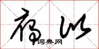 朱锡荣雁比草书怎么写