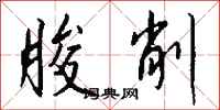 钱沛云朘削行书怎么写