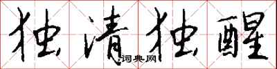 钱沛云独清独醒行书怎么写