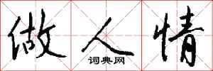 钱沛云做人情行书怎么写