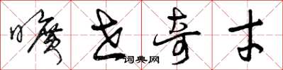 曾庆福旷世奇才草书怎么写
