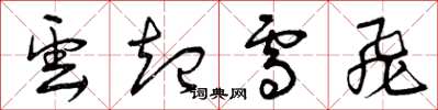 曾庆福云起雪飞草书怎么写