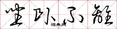 曾庆福坐卧不离草书怎么写
