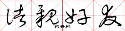 曾庆福诸亲好友草书怎么写
