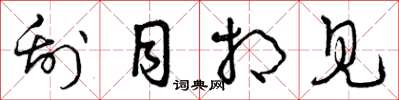 曾庆福刮目相见草书怎么写