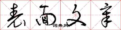 曾庆福表面文章草书怎么写