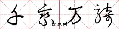 曾庆福千乘万骑草书怎么写