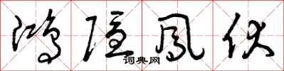 曾庆福鸿隐凤伏草书怎么写