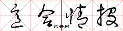 曾庆福意合情投草书怎么写