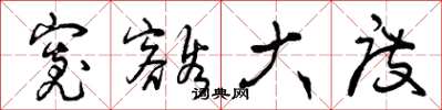 曾庆福宽豁大度草书怎么写