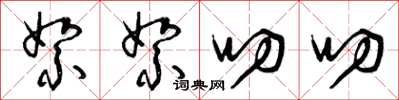 曾庆福絮絮叨叨草书怎么写