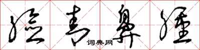 曾庆福脸青鼻肿草书怎么写