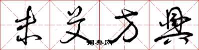 曾庆福未艾方兴草书怎么写