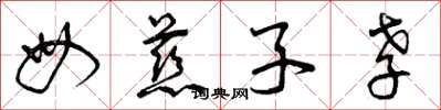 曾庆福母慈子孝草书怎么写