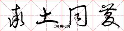 曾庆福率土同庆草书怎么写