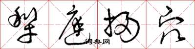 曾庆福犁庭扫穴草书怎么写