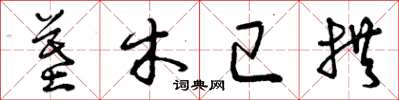 曾庆福墓木已拱草书怎么写