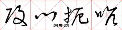 曾庆福攻心扼吭草书怎么写