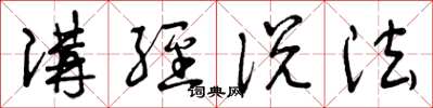 曾庆福讲经说法草书怎么写