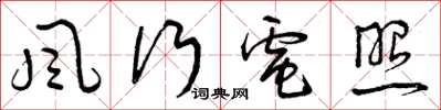 曾庆福风行电照草书怎么写