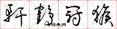 曾庆福轩鹤冠猴草书怎么写