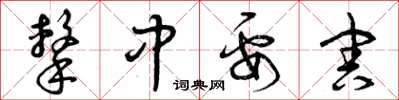 曾庆福击中要害草书怎么写