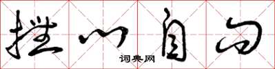 曾庆福抚心自问草书怎么写