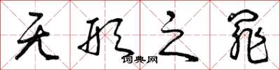 曾庆福无形之罪草书怎么写