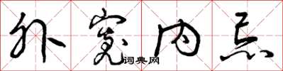 曾庆福外宽内忌草书怎么写