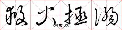 曾庆福救火拯溺草书怎么写