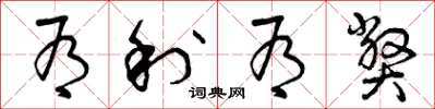 曾庆福有利有弊草书怎么写