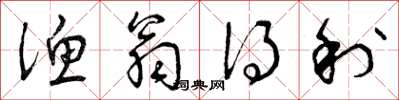 曾庆福渔翁得利草书怎么写