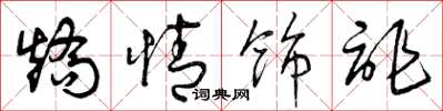 曾庆福矫情饰诈草书怎么写