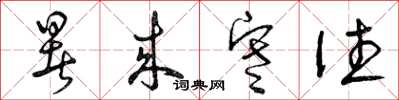 曾庆福暑来寒往草书怎么写