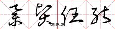曾庆福举贤任能草书怎么写