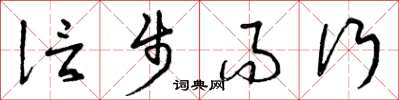 曾庆福信步而行草书怎么写