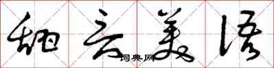 曾庆福甜言美语草书怎么写