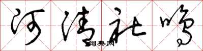 曾庆福河清社鸣草书怎么写