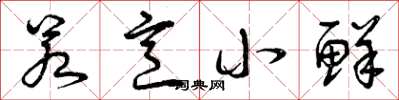 曾庆福若烹小鲜草书怎么写