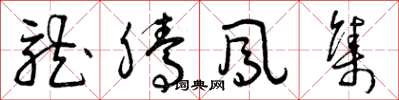 曾庆福龙腾凤集草书怎么写
