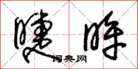 朱锡荣睫眸草书怎么写